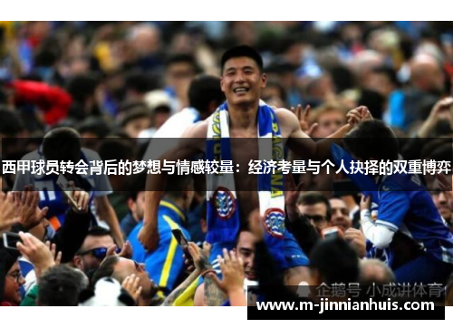西甲球员转会背后的梦想与情感较量：经济考量与个人抉择的双重博弈