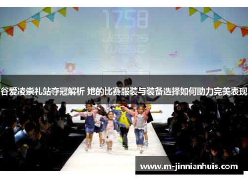 谷爱凌崇礼站夺冠解析 她的比赛服装与装备选择如何助力完美表现