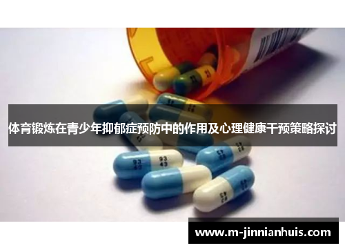 体育锻炼在青少年抑郁症预防中的作用及心理健康干预策略探讨