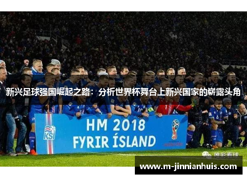 新兴足球强国崛起之路：分析世界杯舞台上新兴国家的崭露头角