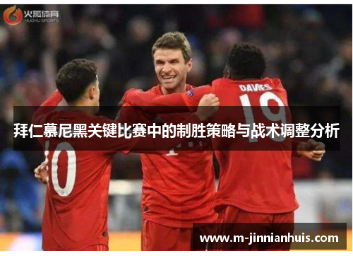 拜仁慕尼黑关键比赛中的制胜策略与战术调整分析