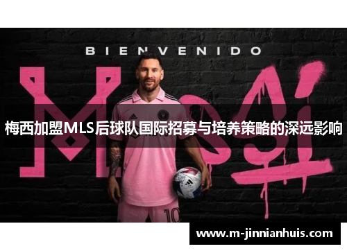 梅西加盟MLS后球队国际招募与培养策略的深远影响