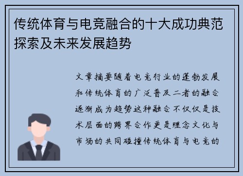 传统体育与电竞融合的十大成功典范探索及未来发展趋势
