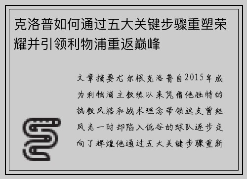 克洛普如何通过五大关键步骤重塑荣耀并引领利物浦重返巅峰