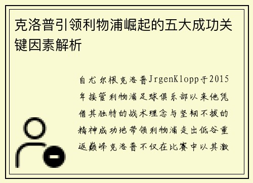克洛普引领利物浦崛起的五大成功关键因素解析