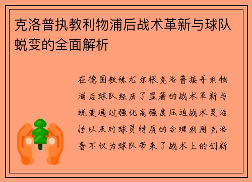 克洛普执教利物浦后战术革新与球队蜕变的全面解析