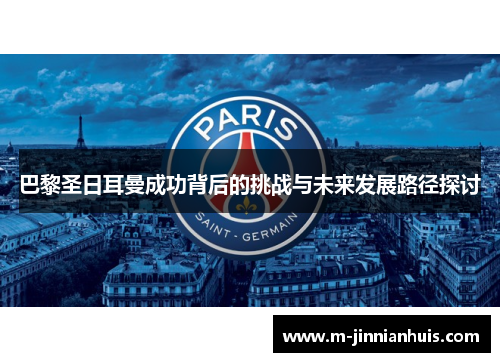 巴黎圣日耳曼成功背后的挑战与未来发展路径探讨