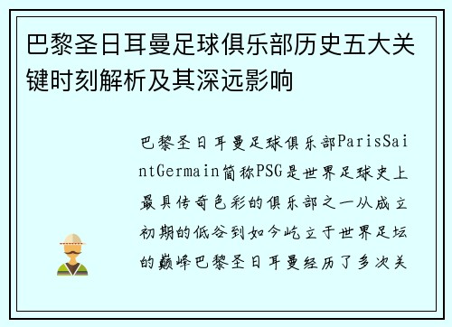 巴黎圣日耳曼足球俱乐部历史五大关键时刻解析及其深远影响