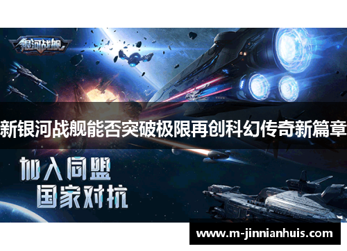 新银河战舰能否突破极限再创科幻传奇新篇章