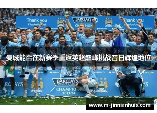 曼城能否在新赛季重返英超巅峰挑战昔日辉煌地位