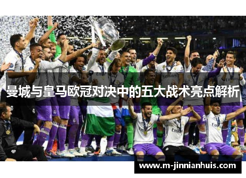 曼城与皇马欧冠对决中的五大战术亮点解析