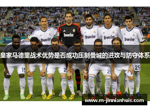 皇家马德里战术优势是否成功压制曼城的进攻与防守体系