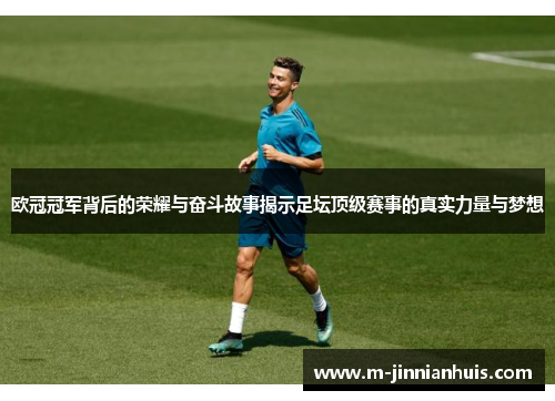 欧冠冠军背后的荣耀与奋斗故事揭示足坛顶级赛事的真实力量与梦想