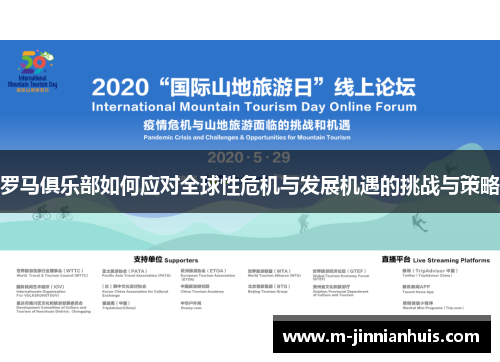 罗马俱乐部如何应对全球性危机与发展机遇的挑战与策略
