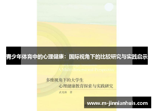 青少年体育中的心理健康：国际视角下的比较研究与实践启示