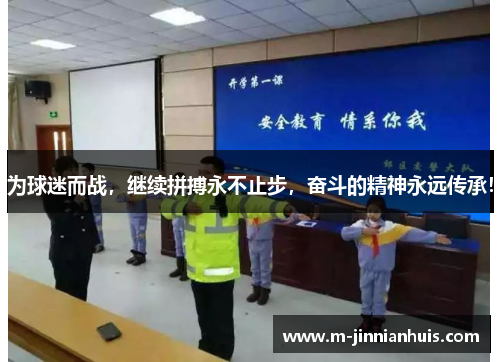 为球迷而战，继续拼搏永不止步，奋斗的精神永远传承！
