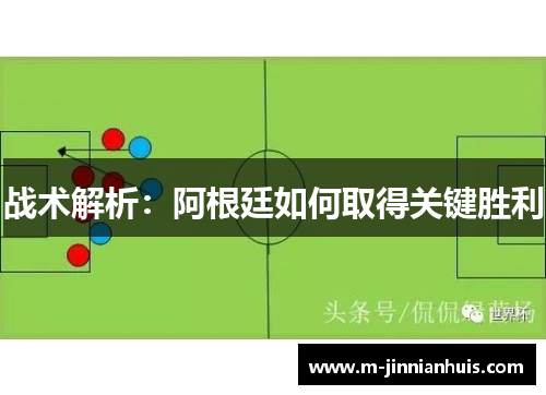 战术解析：阿根廷如何取得关键胜利