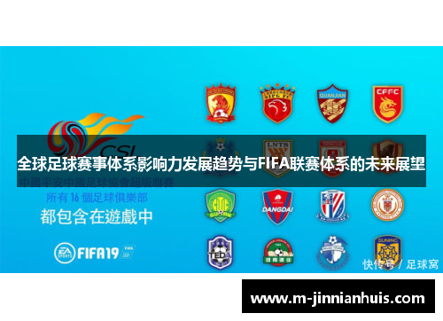 全球足球赛事体系影响力发展趋势与FIFA联赛体系的未来展望