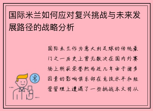 国际米兰如何应对复兴挑战与未来发展路径的战略分析