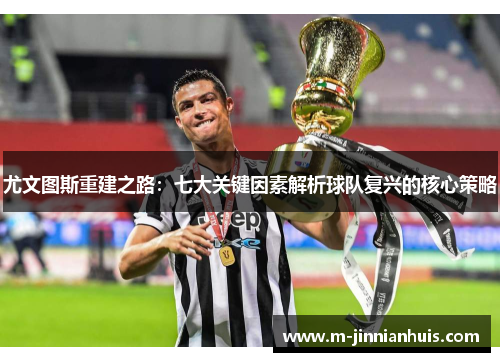 尤文图斯重建之路：七大关键因素解析球队复兴的核心策略