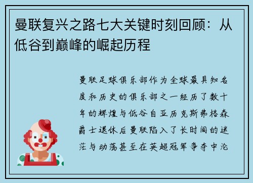 曼联复兴之路七大关键时刻回顾：从低谷到巅峰的崛起历程