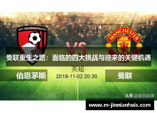 曼联重生之路：面临的四大挑战与迎来的关键机遇