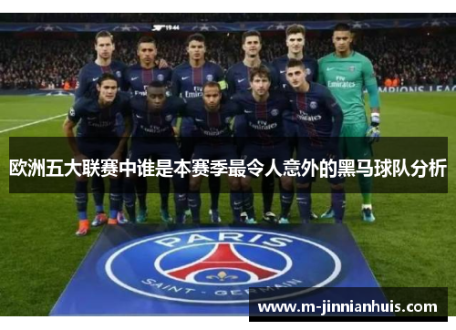 欧洲五大联赛中谁是本赛季最令人意外的黑马球队分析