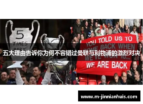 五大理由告诉你为何不容错过曼联与利物浦的激烈对决