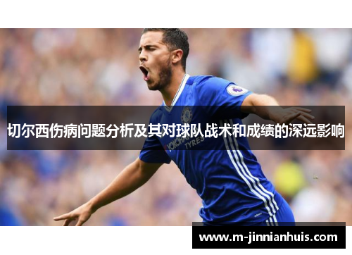 切尔西伤病问题分析及其对球队战术和成绩的深远影响