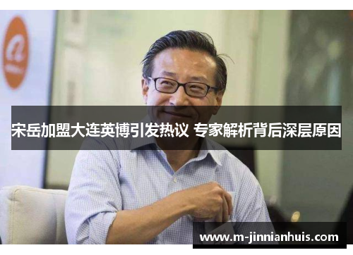 宋岳加盟大连英博引发热议 专家解析背后深层原因