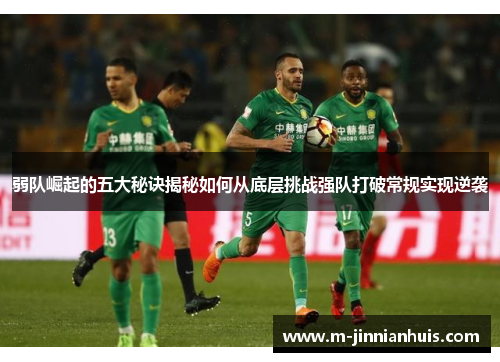 弱队崛起的五大秘诀揭秘如何从底层挑战强队打破常规实现逆袭