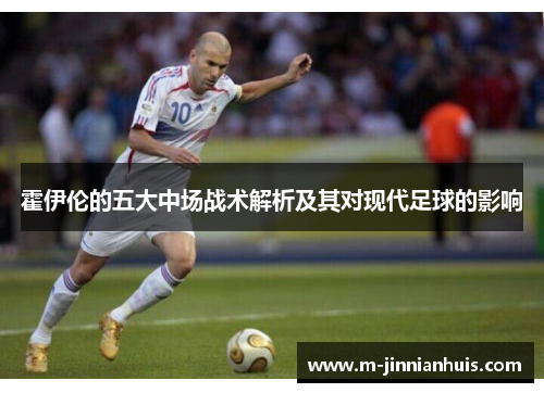 霍伊伦的五大中场战术解析及其对现代足球的影响