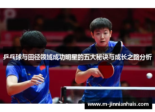 乒乓球与田径领域成功明星的五大秘诀与成长之路分析