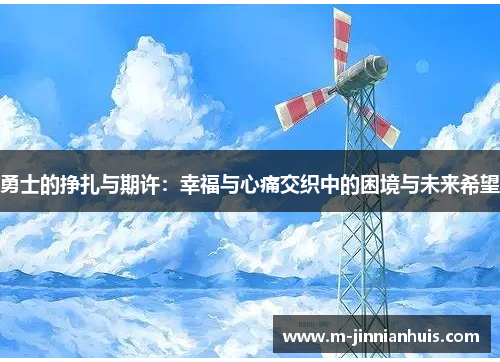 勇士的挣扎与期许：幸福与心痛交织中的困境与未来希望