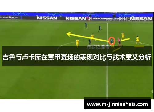 吉鲁与卢卡库在意甲赛场的表现对比与战术意义分析