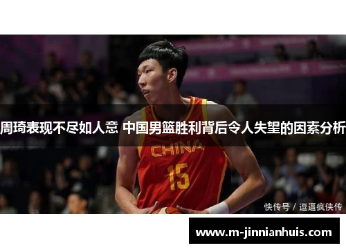 周琦表现不尽如人意 中国男篮胜利背后令人失望的因素分析