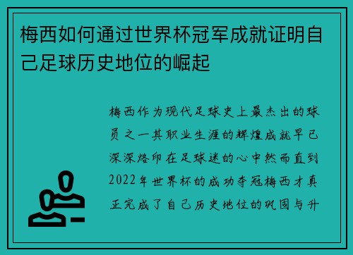 梅西如何通过世界杯冠军成就证明自己足球历史地位的崛起