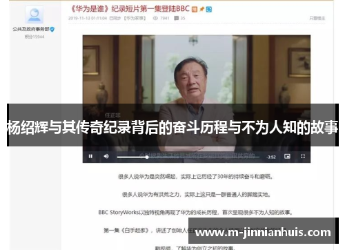 杨绍辉与其传奇纪录背后的奋斗历程与不为人知的故事