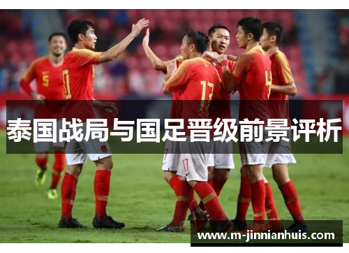 泰国战局与国足晋级前景评析