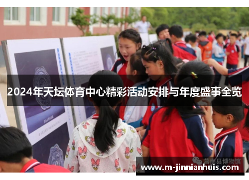 2024年天坛体育中心精彩活动安排与年度盛事全览