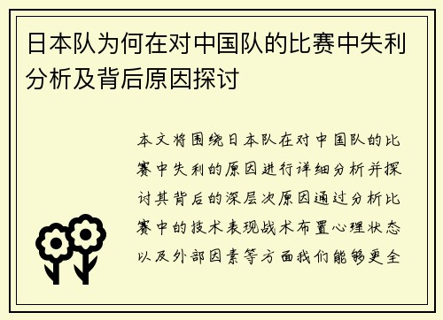 日本队为何在对中国队的比赛中失利分析及背后原因探讨