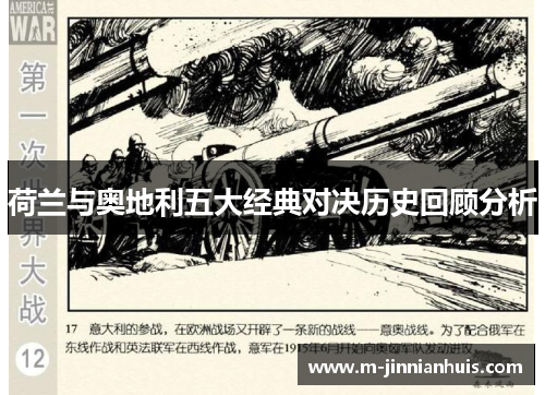 荷兰与奥地利五大经典对决历史回顾分析