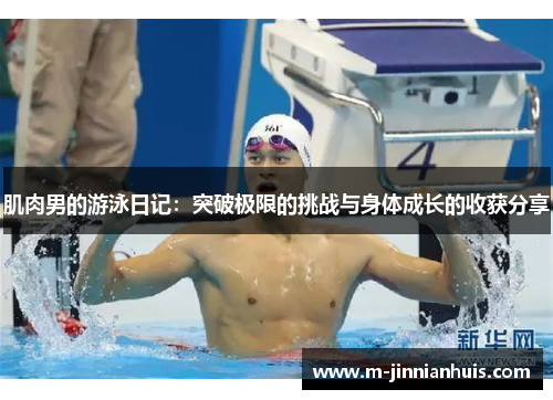 肌肉男的游泳日记：突破极限的挑战与身体成长的收获分享