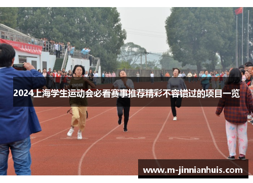2024上海学生运动会必看赛事推荐精彩不容错过的项目一览