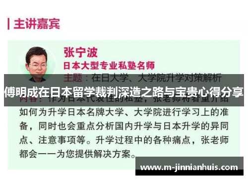 傅明成在日本留学裁判深造之路与宝贵心得分享