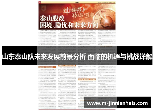 山东泰山队未来发展前景分析 面临的机遇与挑战详解
