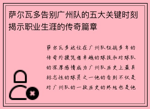 萨尔瓦多告别广州队的五大关键时刻揭示职业生涯的传奇篇章