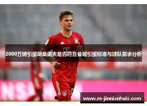 2000万镑引援胡桑诺夫是否符合曼城引援标准与球队需求分析