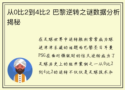 从0比2到4比2 巴黎逆转之谜数据分析揭秘