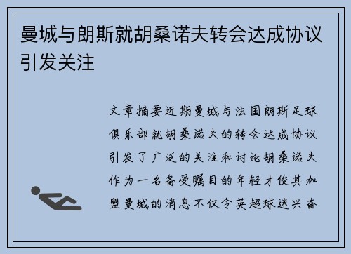 曼城与朗斯就胡桑诺夫转会达成协议引发关注